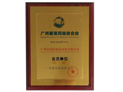 星科實業(yè)-廣州番禺網(wǎng)商聯(lián)合會會員單位